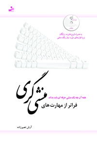 فراتر از مهارت های منشی گری